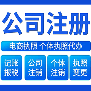 曲靖财税咨询·注册公司 -- 注销公司代理 注册营业执照 代理办照